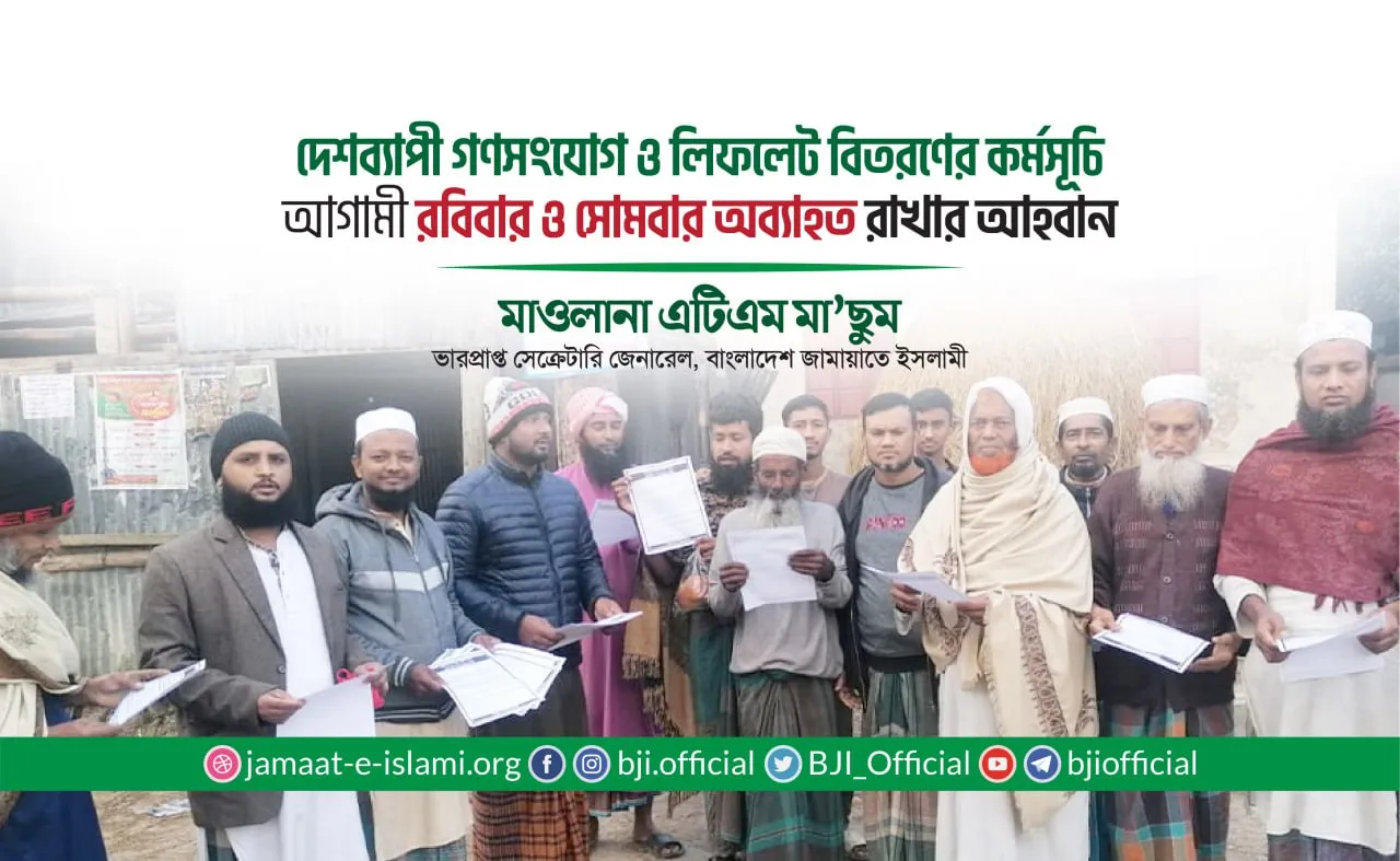 দেশব্যাপী গণসংযোগ ও লিফলেট বিতরণের কর্মসূচি আগামী রবিবার ও সোমবার অব্যাহত রাখার আহবান