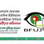 বাংলাদেশ ফেডারেল সাংবাদিক ইউনিয়নের (বিএফইউজে) নির্বাচনে বিজয়ীদের অভিনন্দন
