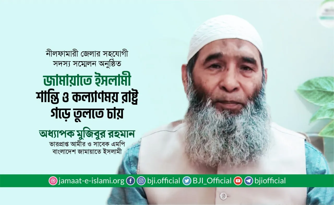 জামায়াতে ইসলামী শান্তি ও কল্যাণময় রাষ্ট্র গড়ে তুলতে চায়