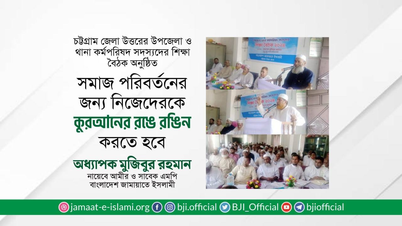 সমাজ পরিবর্তনের জন্য নিজেদেরকে কুরআনের রঙে রঙিন করতে হবে- অধ্যাপক মুজিবুর রহমান