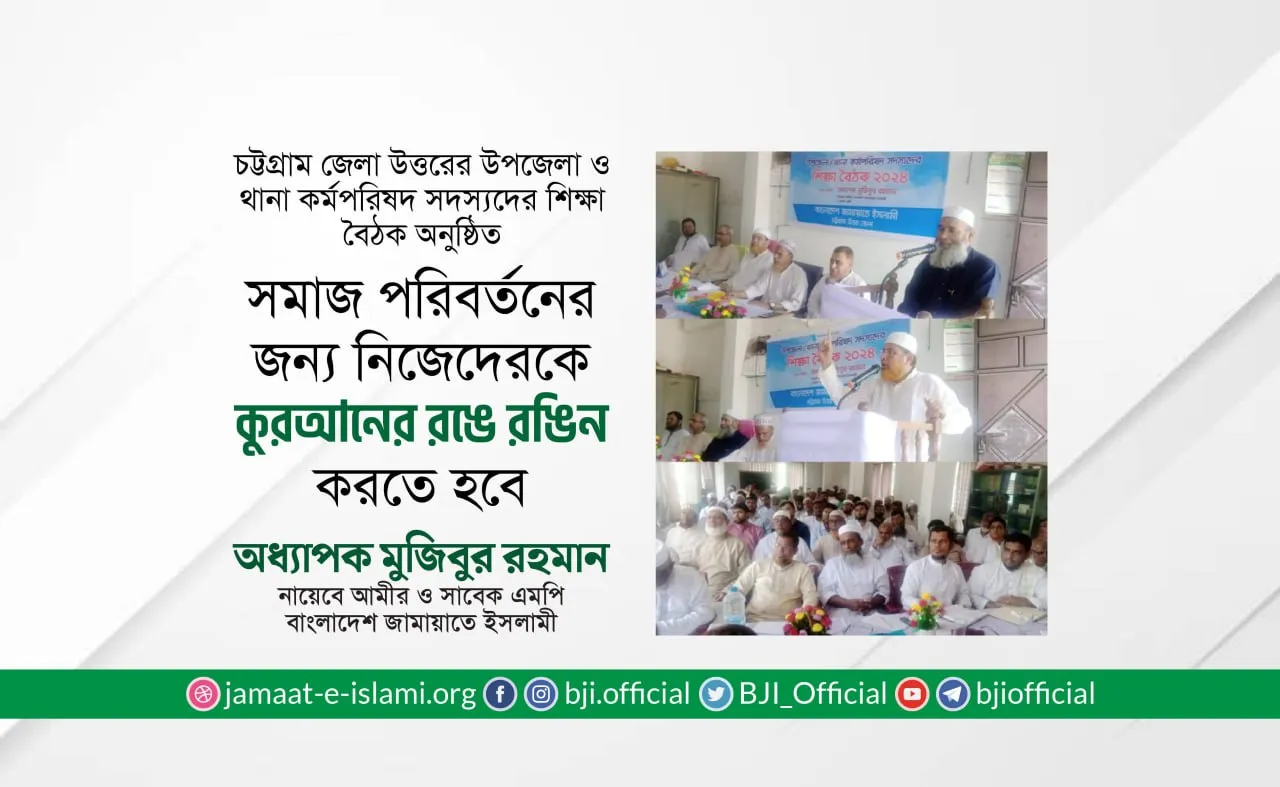 সমাজ পরিবর্তনের জন্য নিজেদেরকে কুরআনের রঙে রঙিন করতে হবে- অধ্যাপক মুজিবুর রহমান