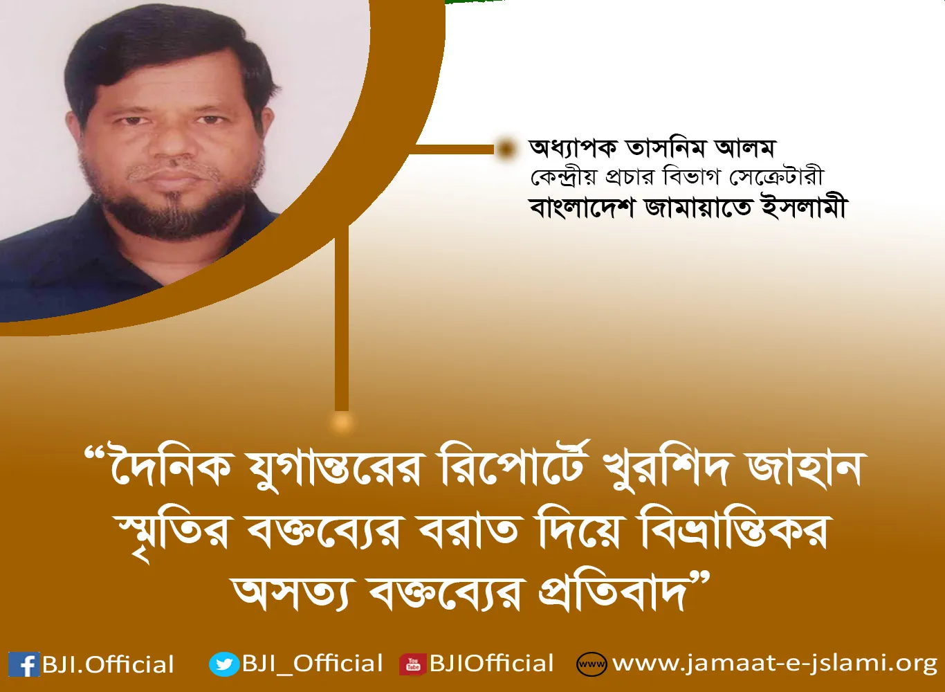 দৈনিক যুগান্তরে খুরশিদ জাহান স্মৃতির বক্তব্যের বরাত দিয়ে প্রকাশিত রিপোর্ট বিভ্রান্তিকর