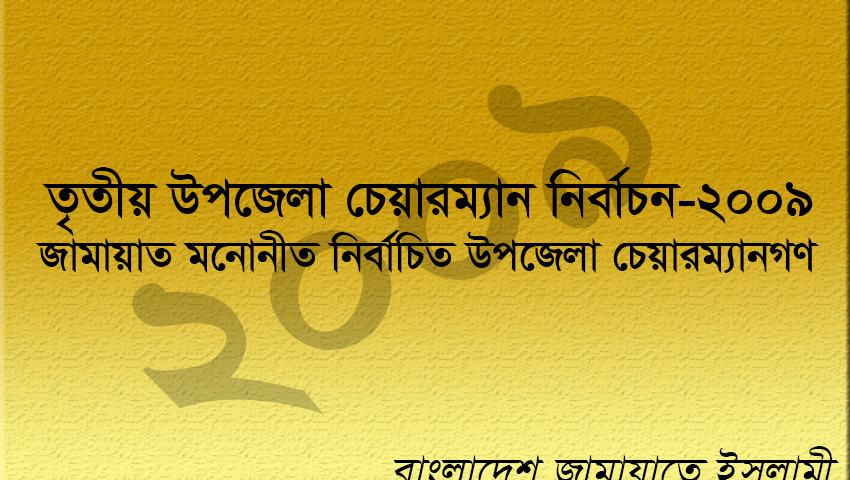 জামায়াত মনোনীত ও নির্বাচিত উপজেলা চেয়ারম্যানগণ এর তালিকা