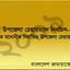 জামায়াত মনোনীত ও নির্বাচিত উপজেলা চেয়ারম্যানগণ এর তালিকা