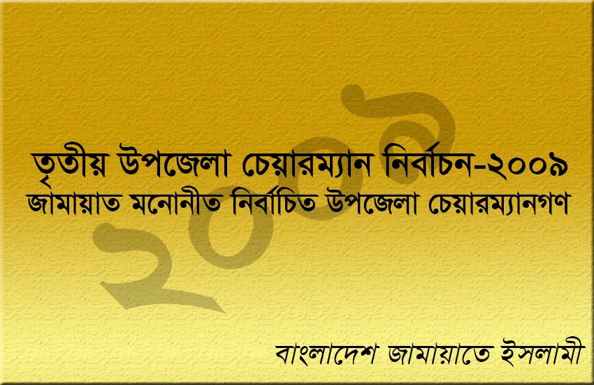 জামায়াত মনোনীত ও নির্বাচিত উপজেলা চেয়ারম্যানগণ এর তালিকা
