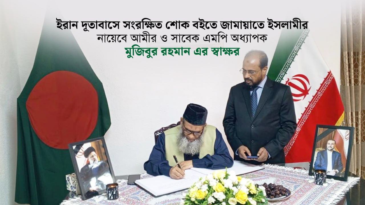 ইরান দূতাবাসে সংরক্ষিত শোক বইতে জামায়াতে ইসলামীর নায়েবে আমীর ও সাবেক এমপি অধ্যাপক মুজিবুর রহমান এর স্বাক্ষর