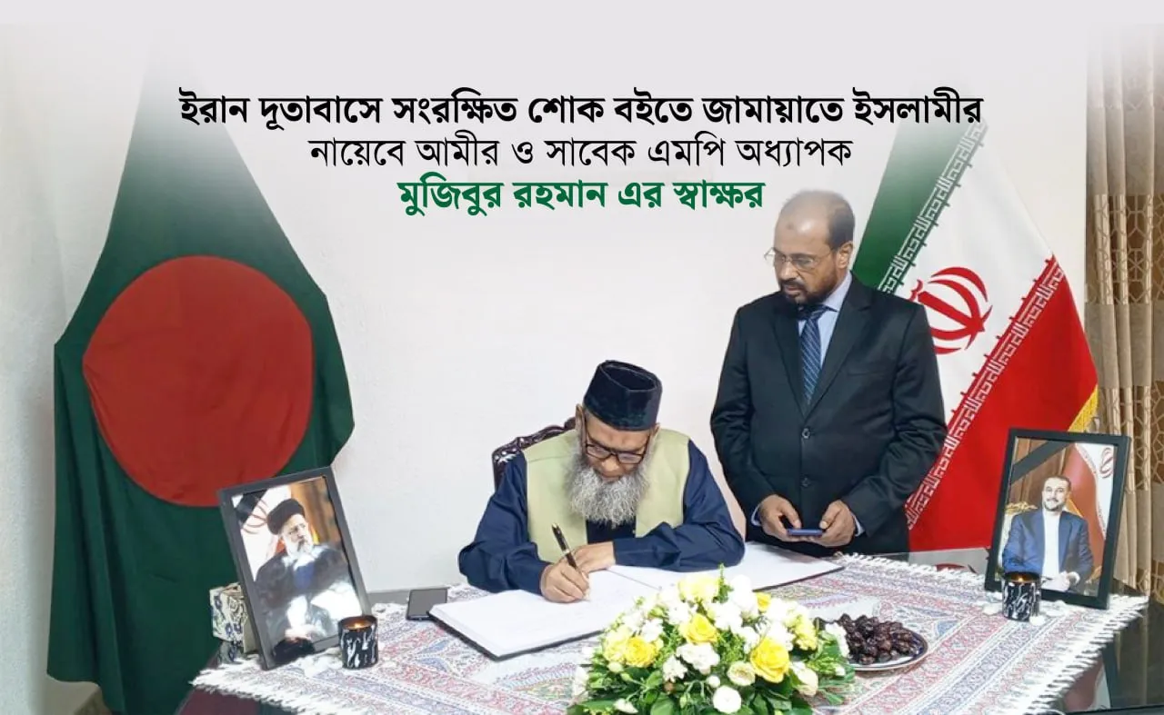 ইরান দূতাবাসে সংরক্ষিত শোক বইতে জামায়াতে ইসলামীর নায়েবে আমীর ও সাবেক এমপি অধ্যাপক মুজিবুর রহমান এর স্বাক্ষর