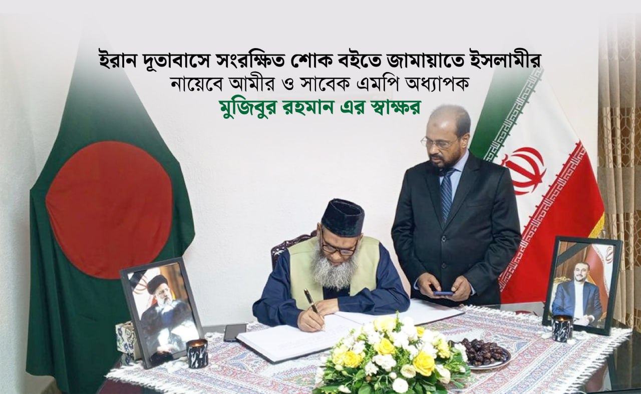 ইরান দূতাবাসে সংরক্ষিত শোক বইতে জামায়াতে ইসলামীর নায়েবে আমীর ও সাবেক এমপি অধ্যাপক মুজিবুর রহমান এর স্বাক্ষর