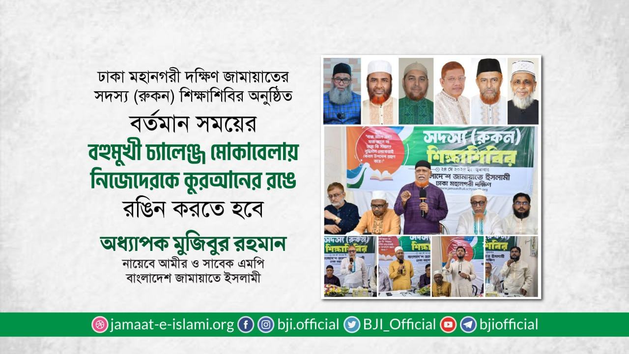 বর্তমান সময়ের বহুমুখী চ্যালেঞ্জ মোকাবেলায় নিজেদেরকে কুরআনের রঙে রঙিন করতে হবে- অধ্যাপক মুজিবুর রহমান