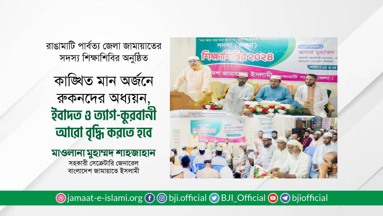 কাঙ্খিত মান অর্জনে রুকনদের অধ্যয়ন, ইবাদত ও ত্যাগ-কুরবানী আরো বৃদ্ধি করতে হবে- মুহাম্মদ শাহজাহান
