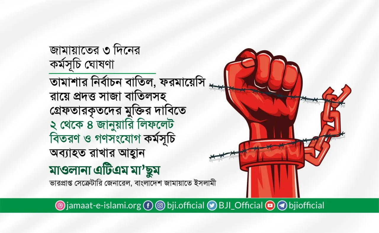 আগামী ২, ৩ ও ৪ জানুয়ারি পর্যন্ত লিফলেট বিতরণ ও গণসংযোগ কর্মসূচি অব্যাহত রাখার আহ্বান