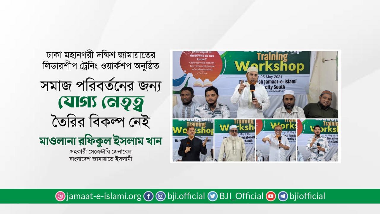 সমাজ পরিবর্তনের জন্য যোগ্য নেতৃত্ব তৈরির বিকল্প নেই- মাওলানা রফিকুল ইসলাম খান