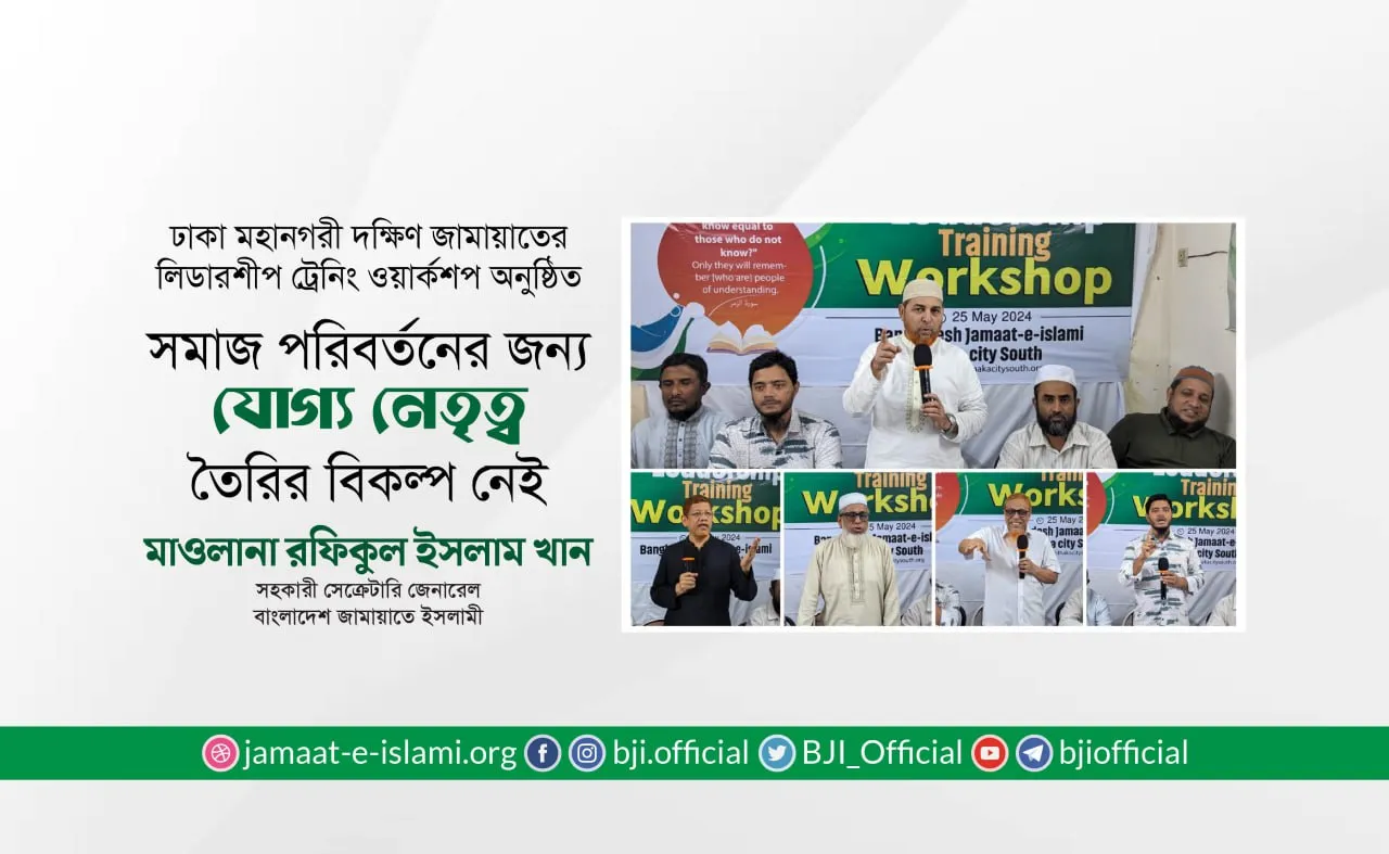 সমাজ পরিবর্তনের জন্য যোগ্য নেতৃত্ব তৈরির বিকল্প নেই- মাওলানা রফিকুল ইসলাম খান