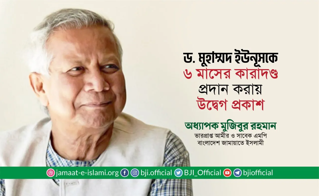 ড. মুহাম্মাদ ইউনূসকে ৬ মাসের কারাদণ্ড প্রদান করায় উদ্বেগ প্রকাশ