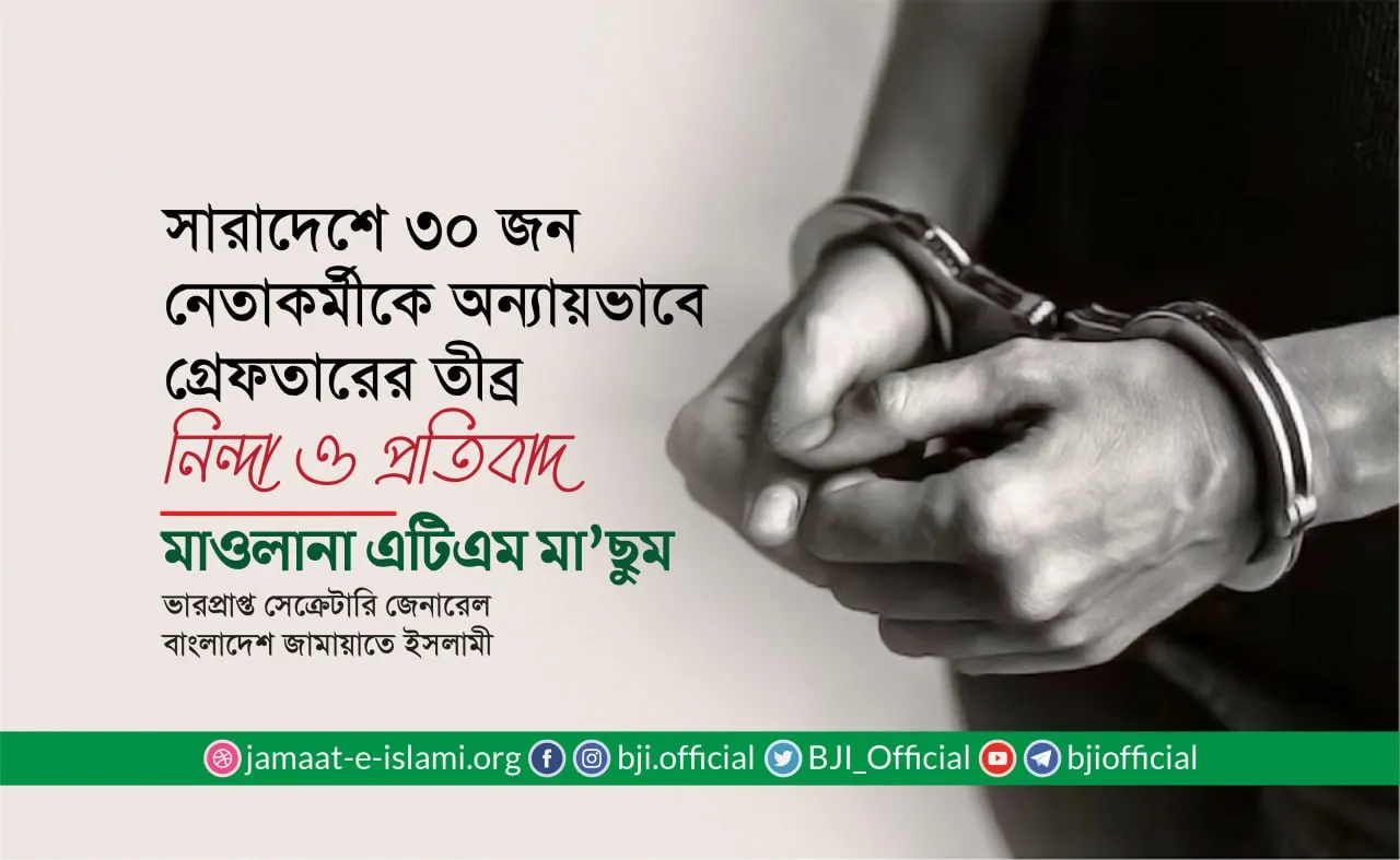 সারাদেশে ৩০ জন নেতাকর্মীকে অন্যায়ভাবে গ্রেফতারের তীব্র নিন্দা ও প্রতিবাদ