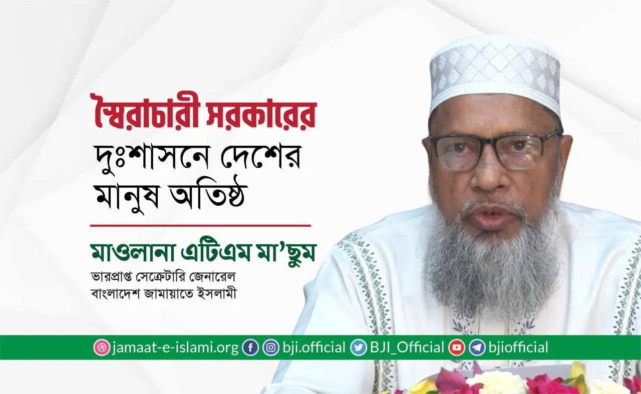 স্বৈরাচারী সরকারের দুঃশাসনে দেশের মানুষ অতিষ্ঠ