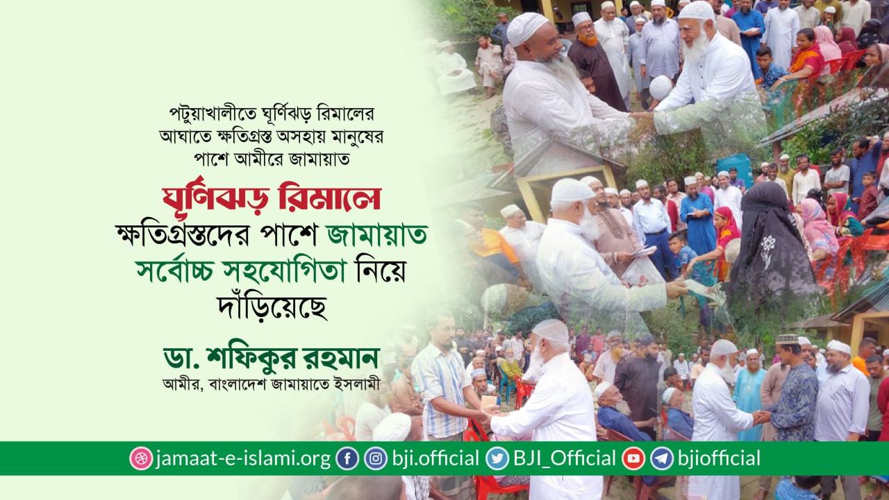 ঘূর্ণিঝড় রিমালে ক্ষতিগ্রস্তদের পাশে জামায়াত সর্বোচ্চ সহযোগিতা নিয়ে দাঁড়িয়েছে : ডা. শফিকুর রহমান