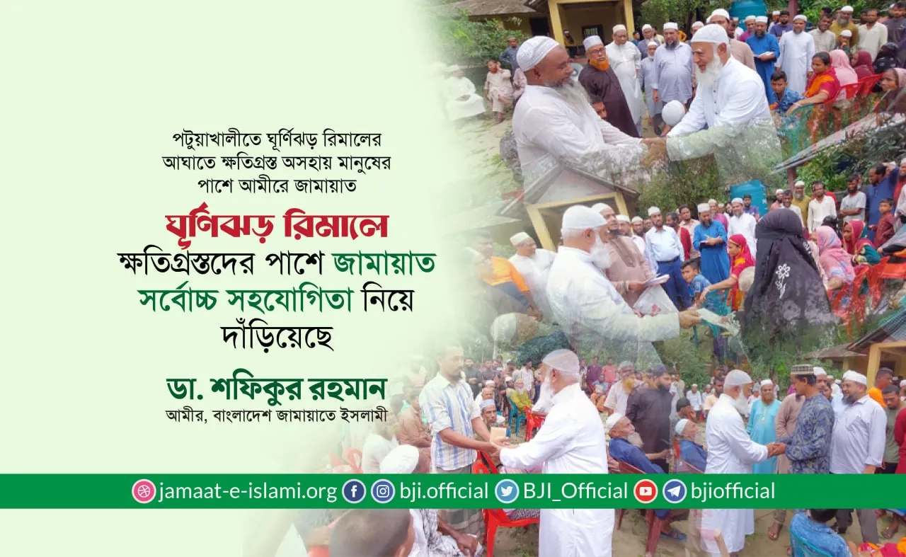 ঘূর্ণিঝড় রিমালে ক্ষতিগ্রস্তদের পাশে জামায়াত সর্বোচ্চ সহযোগিতা নিয়ে দাঁড়িয়েছে : ডা. শফিকুর রহমান
