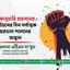 ৭ জানুয়ারি প্রহসনের নির্বাচনের দিন সর্বাত্মক হরতাল পালনের আহ্বান