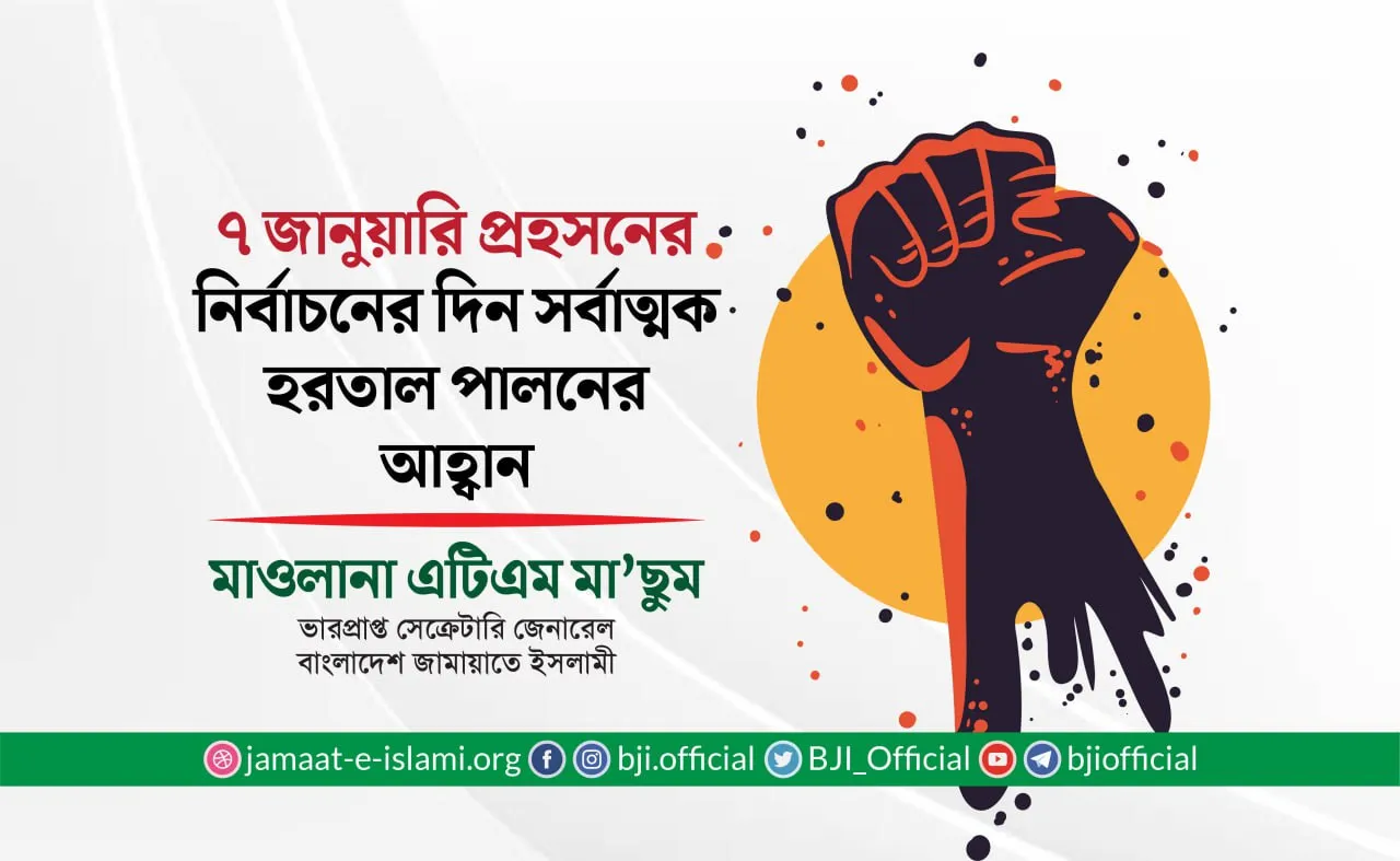 ৭ জানুয়ারি প্রহসনের নির্বাচনের দিন সর্বাত্মক হরতাল পালনের আহ্বান