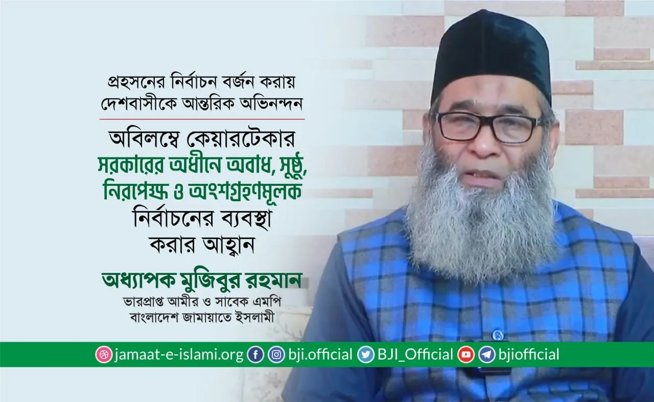অবিলম্বে কেয়ারটেকার সরকারের অধীনে অবাধ, সুষ্ঠু, নিরপেক্ষ ও অংশগ্রহণমূলক নির্বাচনের ব্যবস্থা করার আহ্বান