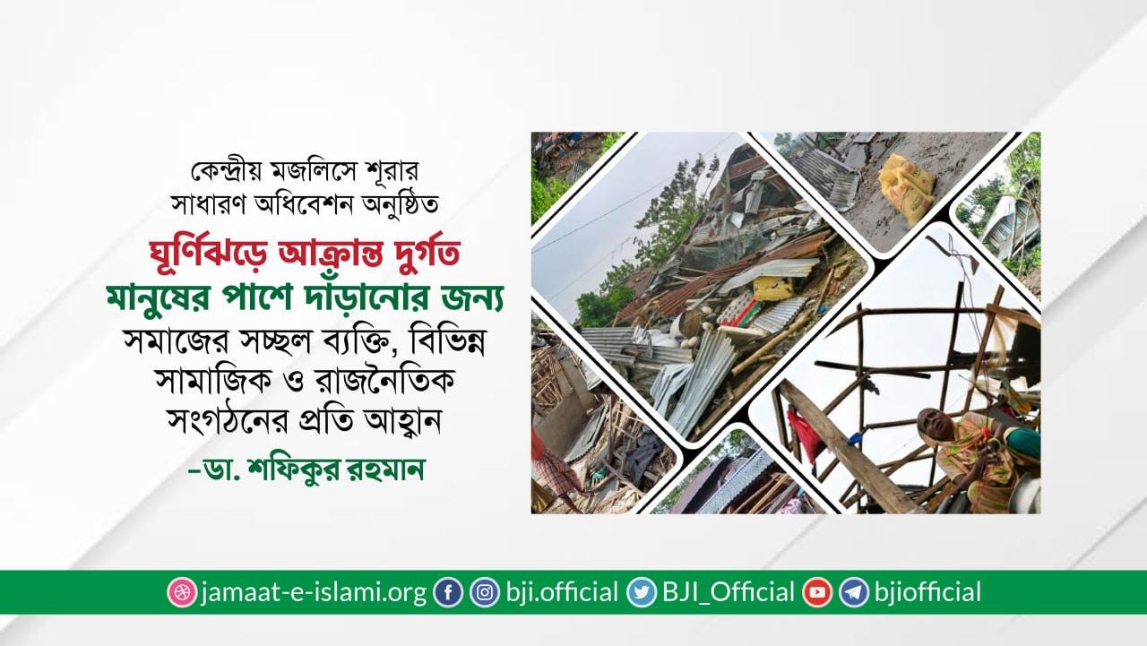 ঘূর্ণিঝড়ে আক্রান্ত দুর্গত মানুষের পাশে দাঁড়ানোর জন্য সকলের প্রতি আহ্বান- ডা. শফিকুর রহমান