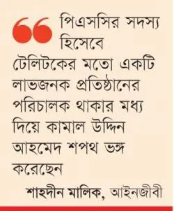 পিএসসির সদস্য কামাল উদ্দিন শপথ ভেঙেছেন