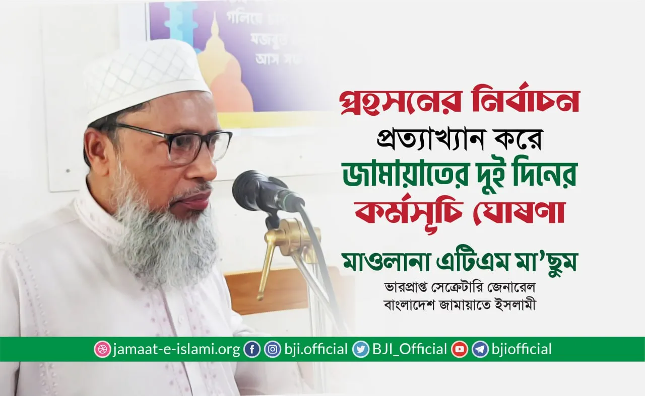 প্রহসনের নির্বাচন প্রত্যাখ্যান করে জামায়াতের দুই দিনের কর্মসূচি ঘোষণা