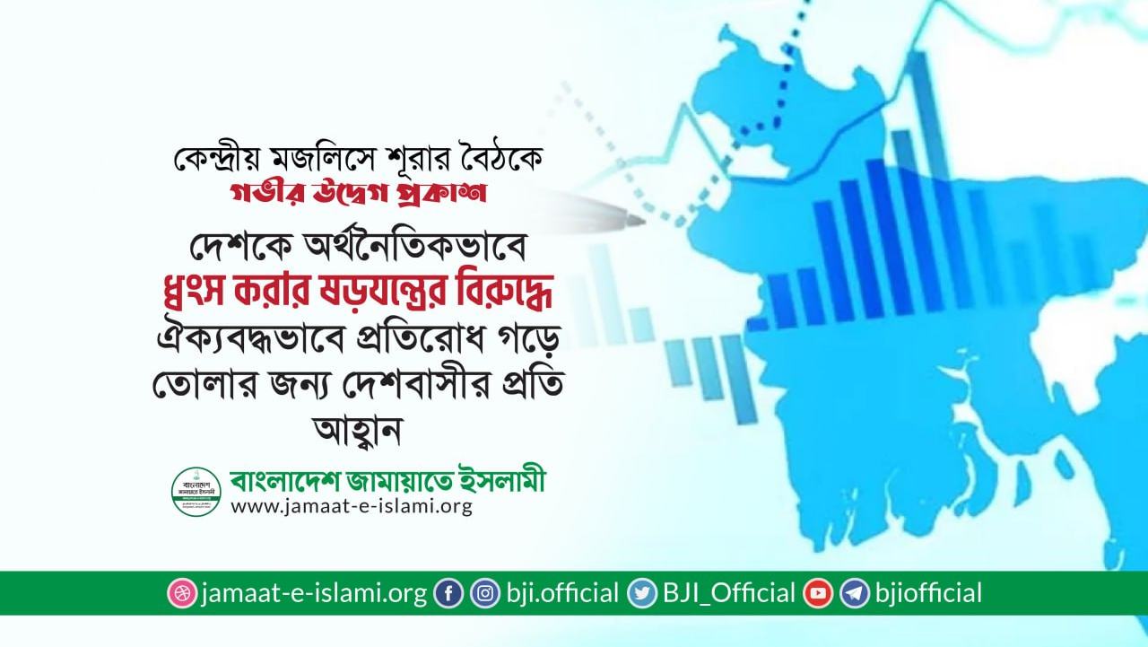 দেশকে অর্থনৈতিকভাবে ধ্বংস করার ষড়যন্ত্রের বিরুদ্ধে ঐক্যবদ্ধভাবে প্রতিরোধ গড়ে তোলার জন্য দেশবাসীর প্রতি আহ্বান