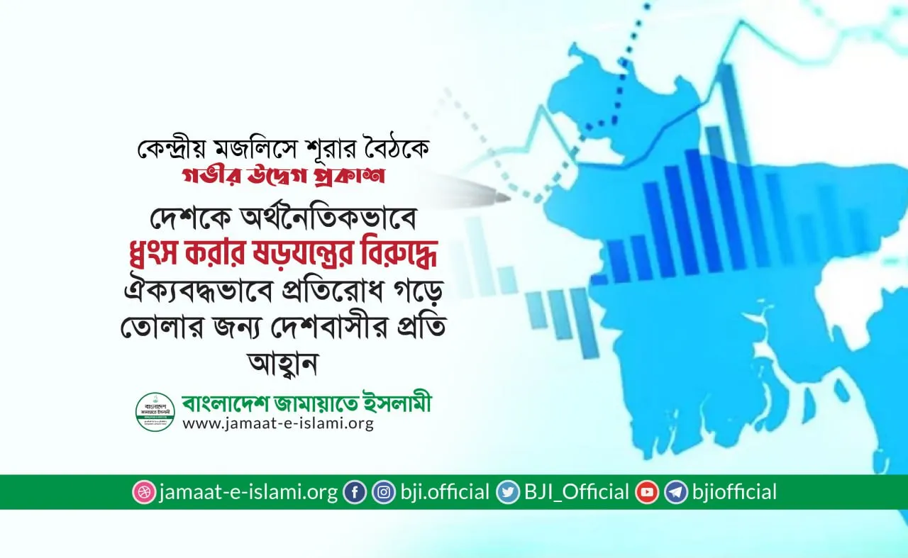 দেশকে অর্থনৈতিকভাবে ধ্বংস করার ষড়যন্ত্রের বিরুদ্ধে ঐক্যবদ্ধভাবে প্রতিরোধ গড়ে তোলার জন্য দেশবাসীর প্রতি আহ্বান