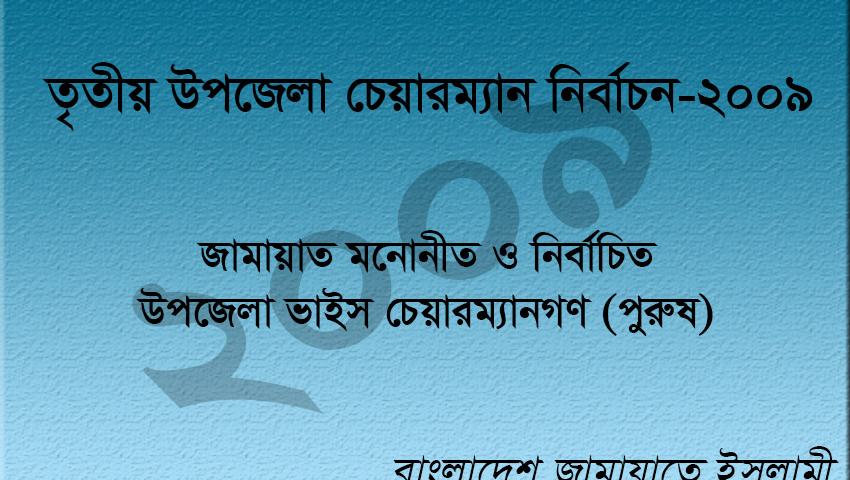 জামায়াত মনোনীত ও নির্বাচিত উপজেলা ভাইস চেয়ারম্যান (পুরুষ)-এর তালিকা