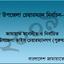 জামায়াত মনোনীত ও নির্বাচিত উপজেলা ভাইস চেয়ারম্যান (পুরুষ)-এর তালিকা