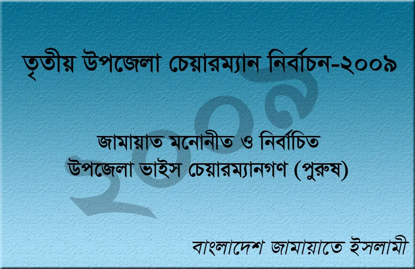 জামায়াত মনোনীত ও নির্বাচিত উপজেলা ভাইস চেয়ারম্যান (পুরুষ)-এর তালিকা