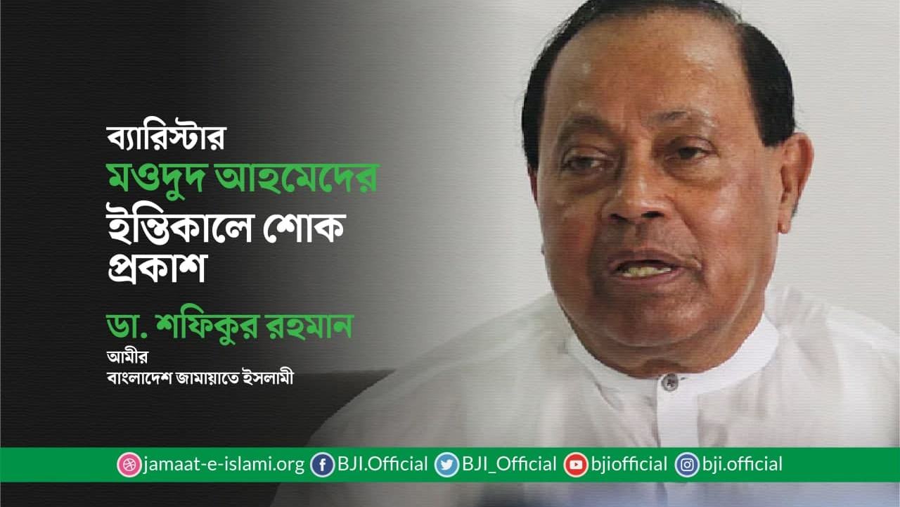 ব্যারিস্টার মওদুদ আহমেদের ইন্তিকালে শোক প্রকাশ