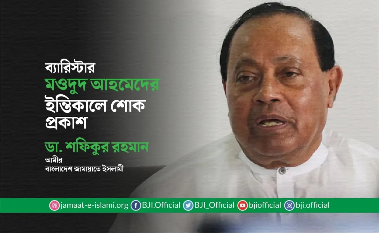 ব্যারিস্টার মওদুদ আহমেদের ইন্তিকালে শোক প্রকাশ