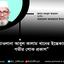 মাওলানা আবুল কালাম খানের ইন্তেকালে গভীর শোক প্রকাশ
