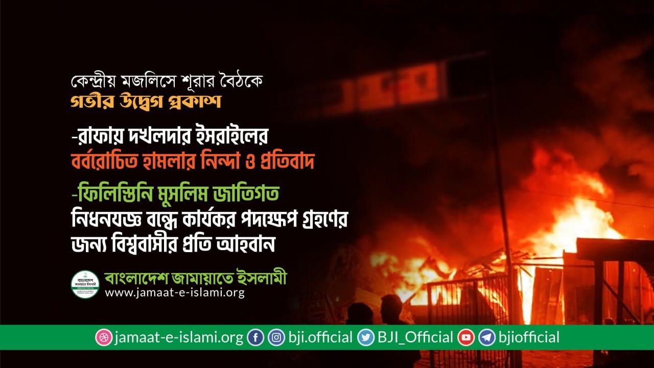 রাফায় দখলদার ইসরাইলের বর্বরোচিত হামলার নিন্দা ও প্রতিবাদ