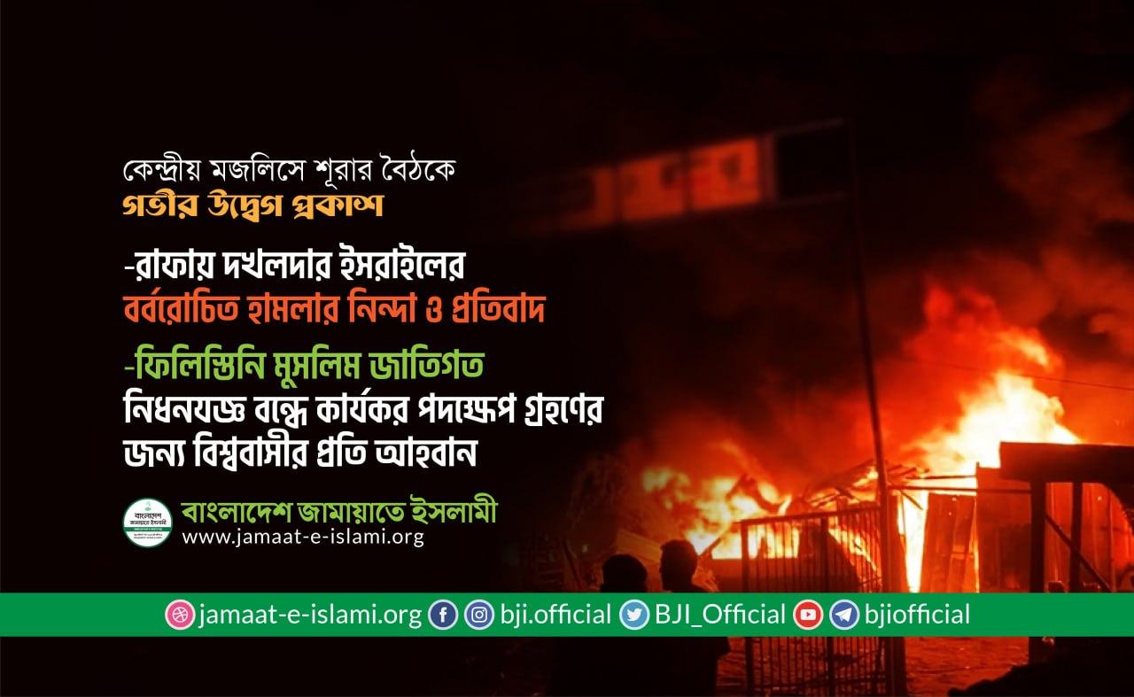 রাফায় দখলদার ইসরাইলের বর্বরোচিত হামলার নিন্দা ও প্রতিবাদ