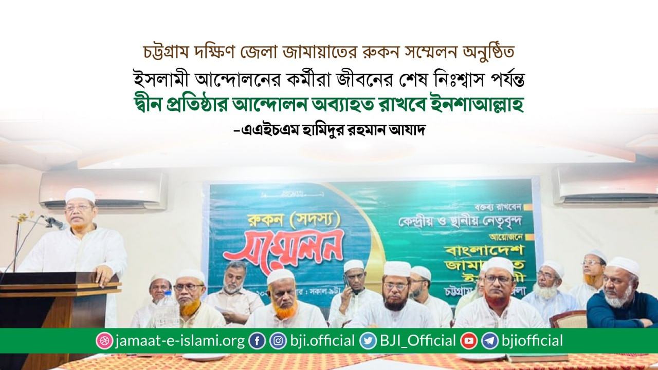 ইসলামী আন্দোলনের কর্মীরা জীবনের শেষ নিঃশ্বাস পর্যন্ত দ্বীন প্রতিষ্ঠার আন্দোলন অব্যাহত রাখবে ইনশাআল্লাহ- হামিদুর রহমান আযাদ