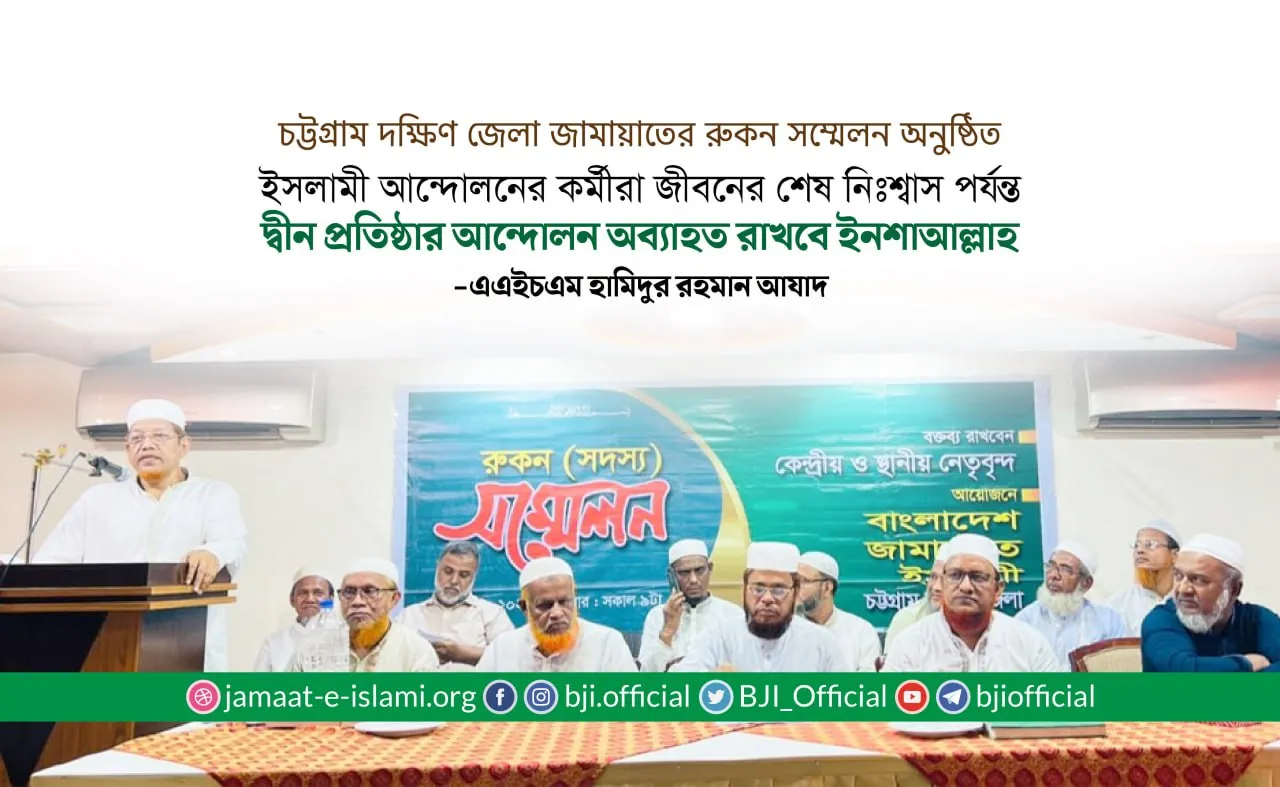 ইসলামী আন্দোলনের কর্মীরা জীবনের শেষ নিঃশ্বাস পর্যন্ত দ্বীন প্রতিষ্ঠার আন্দোলন অব্যাহত রাখবে ইনশাআল্লাহ- হামিদুর রহমান আযাদ