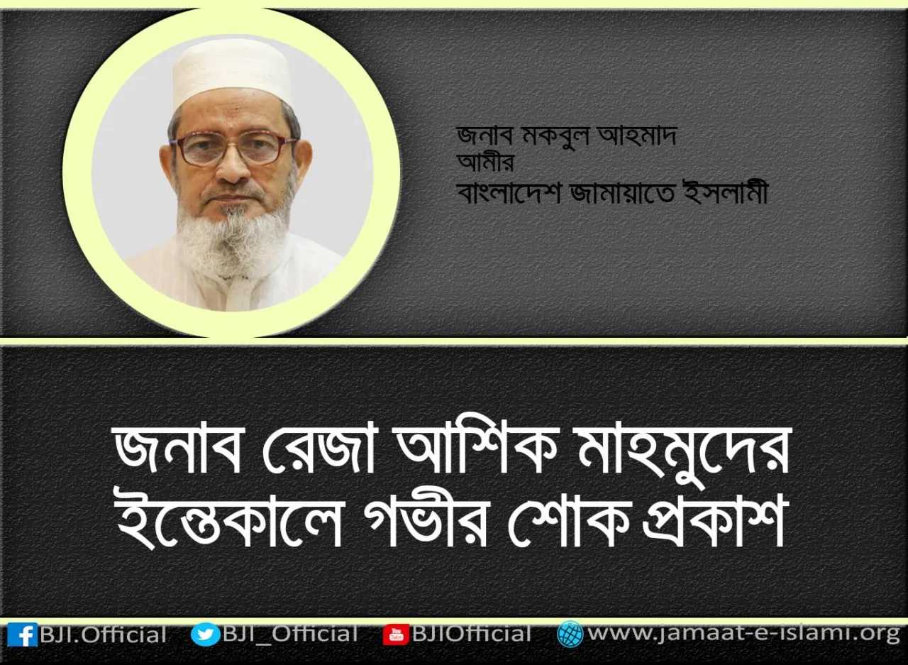 জনাব রেজা আশিক মাহমুদের ইন্তেকালে গভীর শোক প্রকাশ