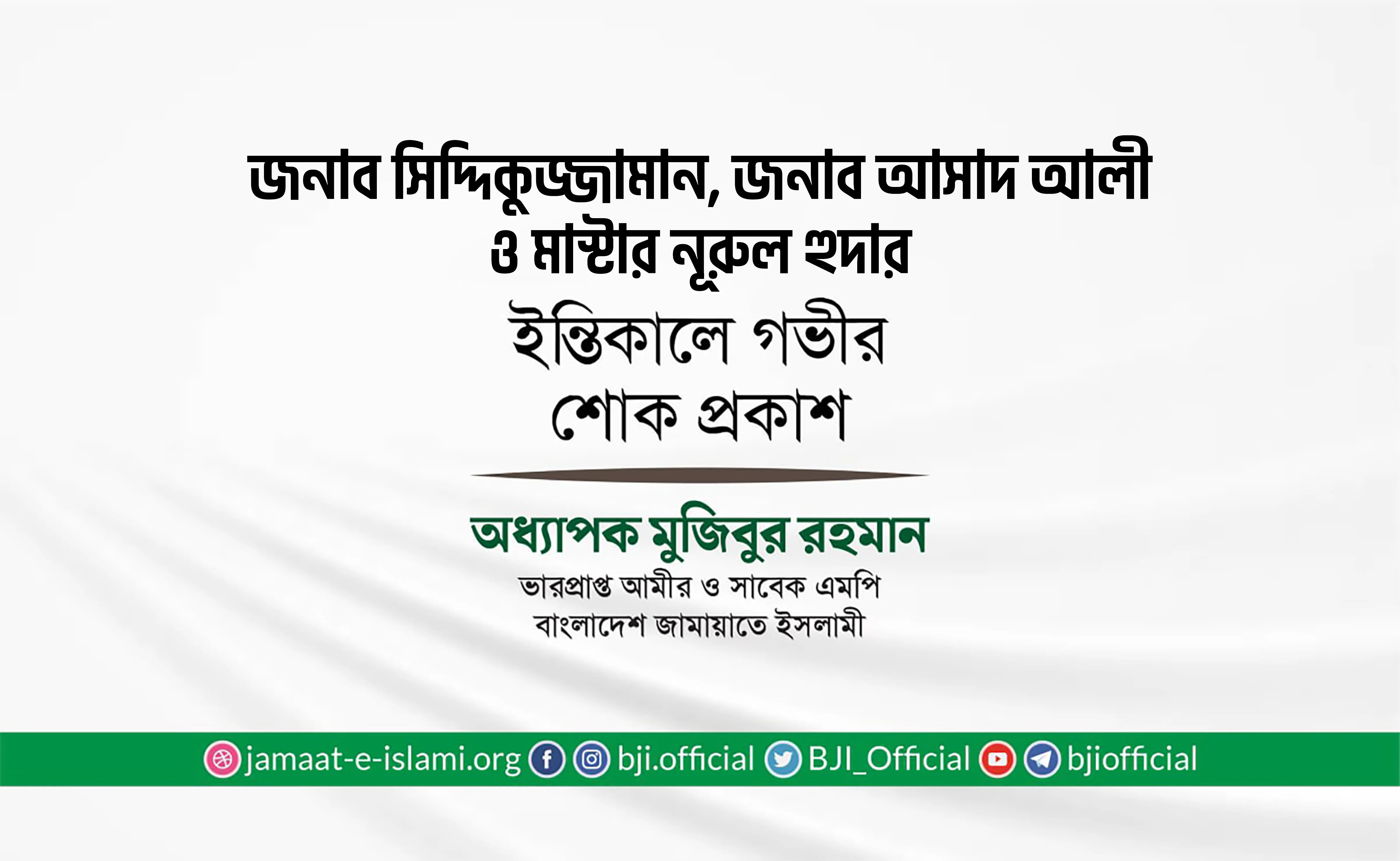জনাব সিদ্দিকুজ্জামান, জনাব আসাদ আলী ও মাস্টার নূরুল হুদার ইন্তিকালে গভীর শোক প্রকাশ