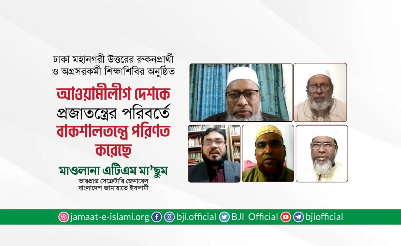 আওয়ামী লীগ দেশকে প্রজাতন্ত্রের পরিবর্তে বাকশালতন্ত্রে পরিণত করেছে