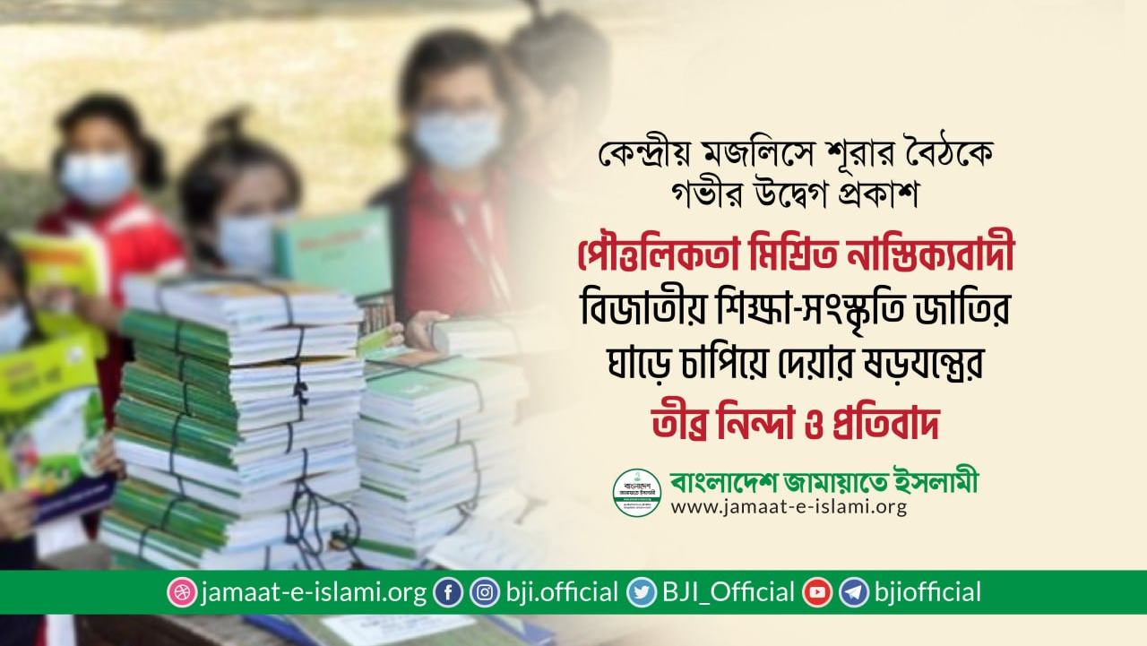 পৌত্তলিকতা মিশ্রিত নাস্তিক্যবাদী বিজাতীয় শিক্ষা-সংস্কৃতি জাতির ঘাড়ে চাপিয়ে দেয়ার ষড়যন্ত্রের তীব্র নিন্দা ও প্রতিবাদ