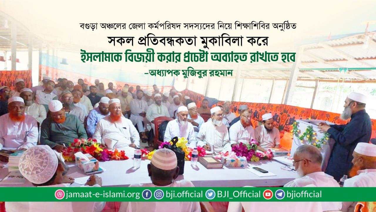 সকল প্রতিবন্ধকতা মুকাবিলা করে ইসলামকে বিজয়ী করার প্রচেষ্টা অব্যাহত রাখতে হবে- অধ্যাপক মুজিবুর রহমান