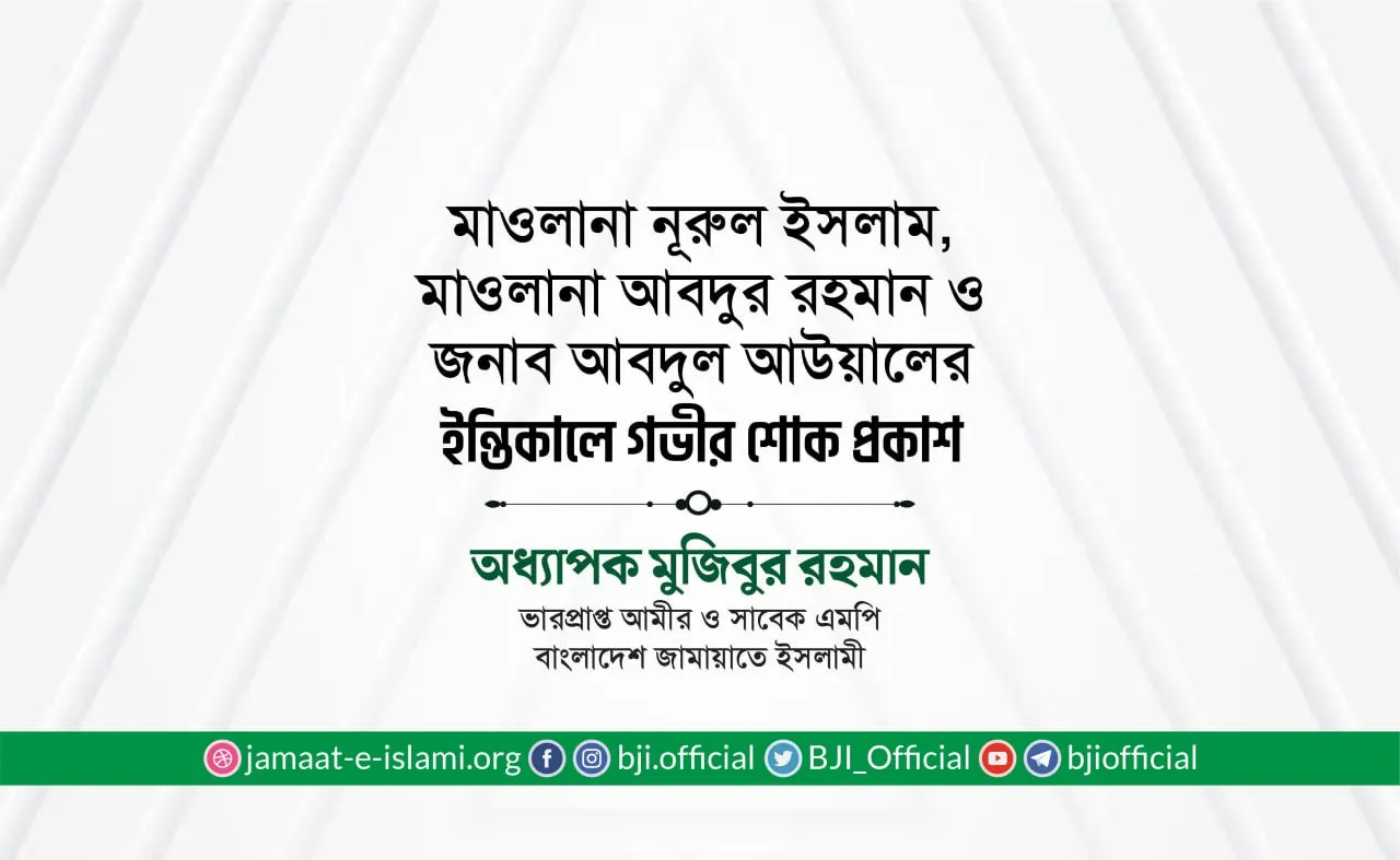 মাওলানা নূরুল ইসলাম, মাওলানা আবদুর রহমান ও জনাব আবদুল আউয়ালের ইন্তিকালে গভীর শোক প্রকাশ