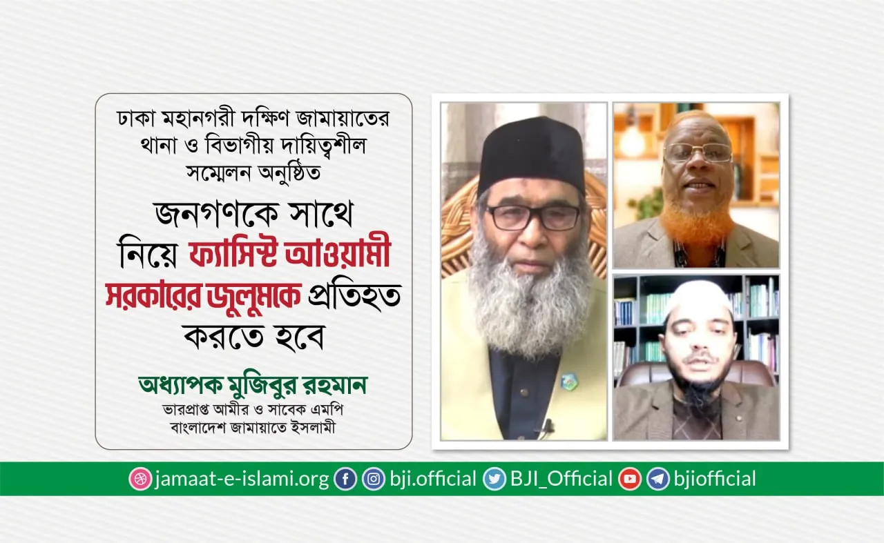 জনগণকে সাথে নিয়ে ফ্যাসিস্ট আওয়ামী সরকারের জুলুমকে প্রতিহত করতে হবে