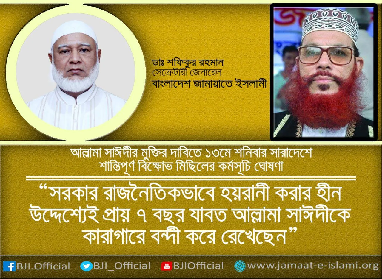 সরকার রাজনৈতিকভাবে হয়রানী করার হীন উদ্দ্যেশেই প্রায় ৭ বছর যাবত আল্লামা দেলাওয়ার হোসাইন সাঈদীকে কারাগারে বন্দী করে রেখেছেন
