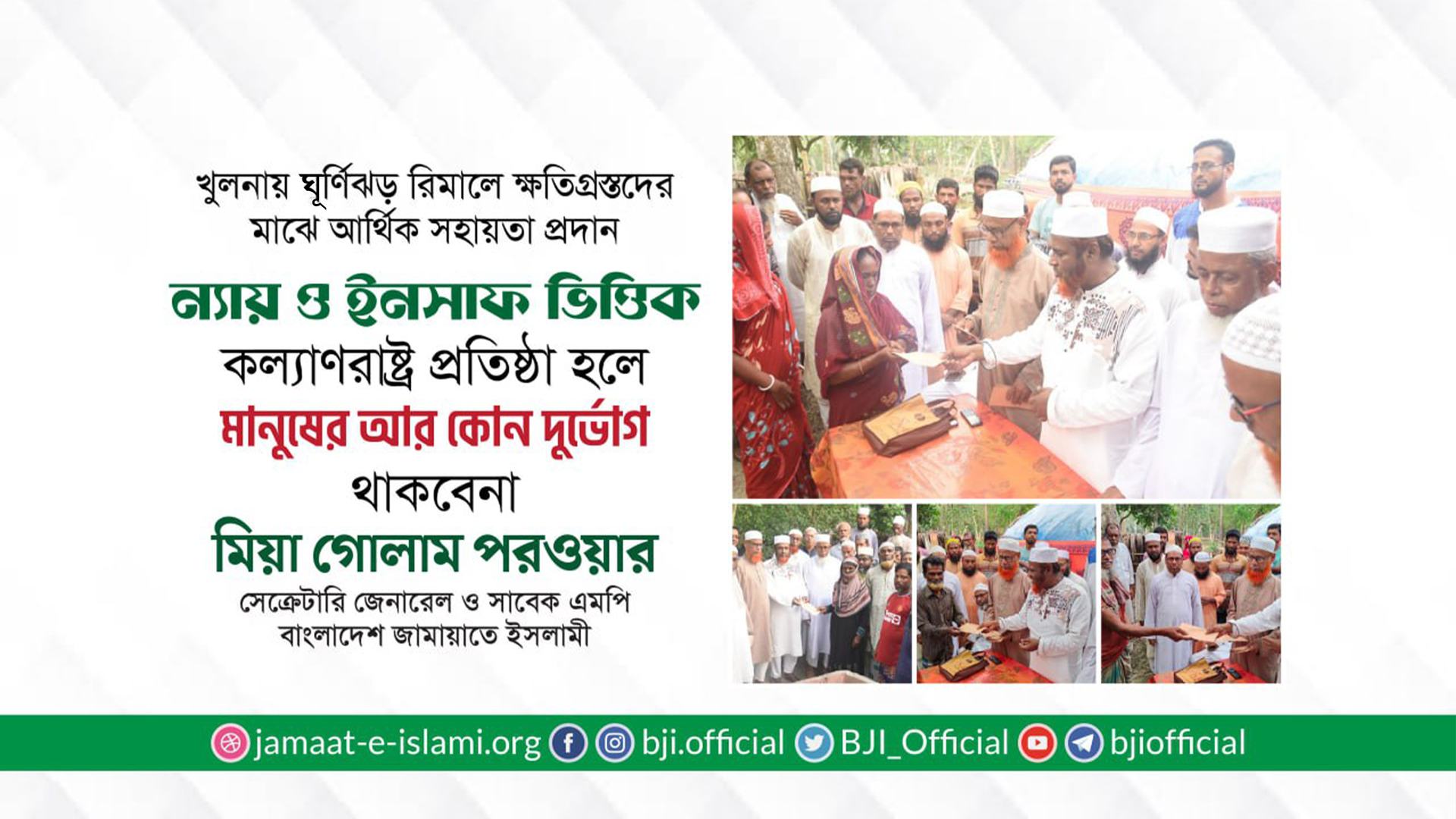 ন্যায় ও ইনসাফ ভিত্তিক কল্যাণরাষ্ট্র প্রতিষ্ঠা হলে মানুষের আর কোন দুর্ভোগ থাকবেনা- অধ্যাপক মিয়া গোলাম পরওয়ার