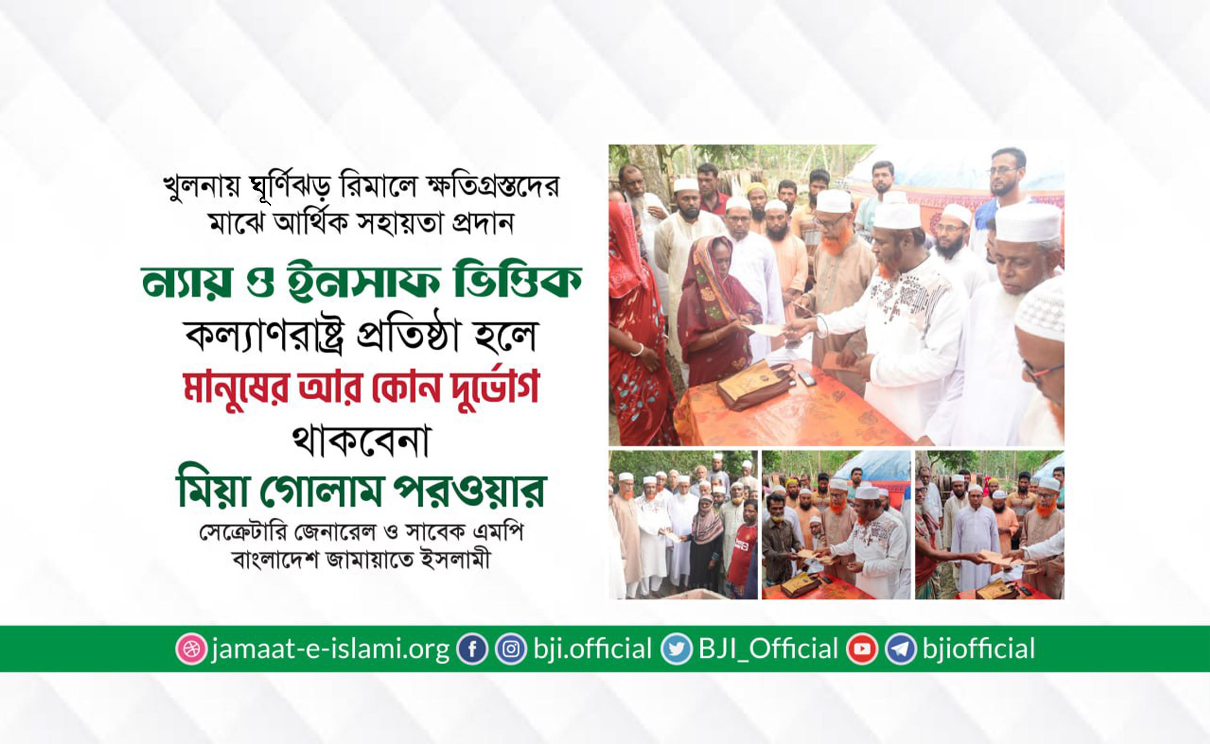 ন্যায় ও ইনসাফ ভিত্তিক কল্যাণরাষ্ট্র প্রতিষ্ঠা হলে মানুষের আর কোন দুর্ভোগ থাকবেনা- অধ্যাপক মিয়া গোলাম পরওয়ার